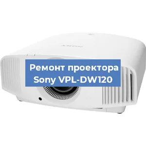 Замена матрицы на проекторе Sony VPL-DW120 в Нижнем Новгороде